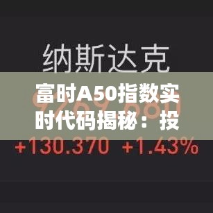 富时A50指数实时代码揭秘：投资者的实时追踪利器