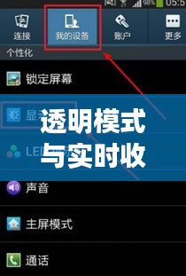 透明模式与实时收听：解锁现代通信的双重体验