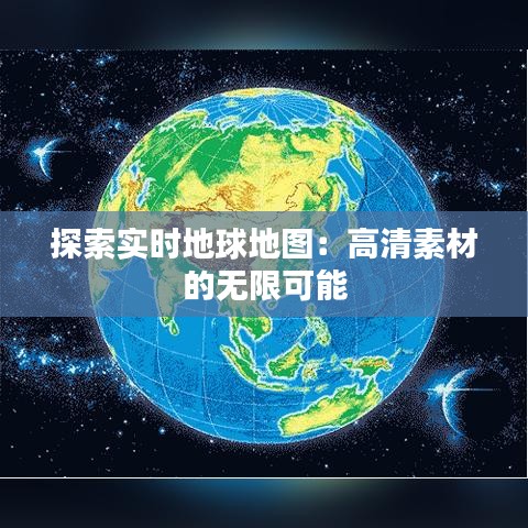 探索实时地球地图：高清素材的无限可能