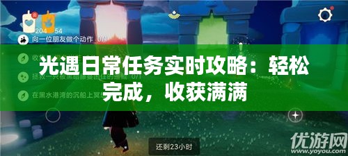 光遇日常任务实时攻略：轻松完成，收获满满