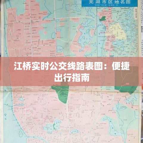 江桥实时公交线路表图：便捷出行指南