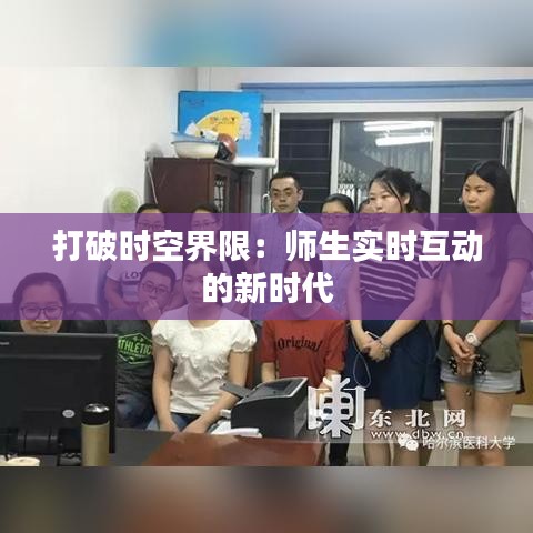 打破时空界限：师生实时互动的新时代