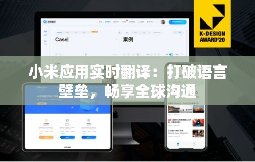 小米应用实时翻译：打破语言壁垒，畅享全球沟通