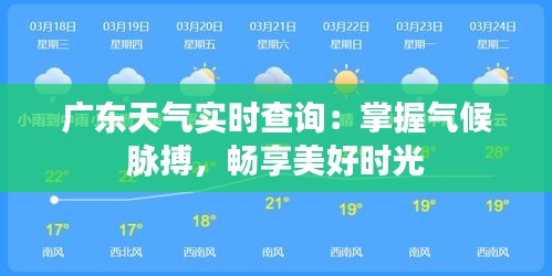 广东天气实时查询：掌握气候脉搏，畅享美好时光