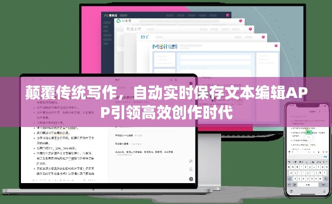 颠覆传统写作，自动实时保存文本编辑APP引领高效创作时代