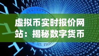 虚拟币实时报价网站：揭秘数字货币市场的“晴雨表”