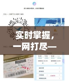 实时掌握，一网打尽——CA 1766航班动态查询全攻略