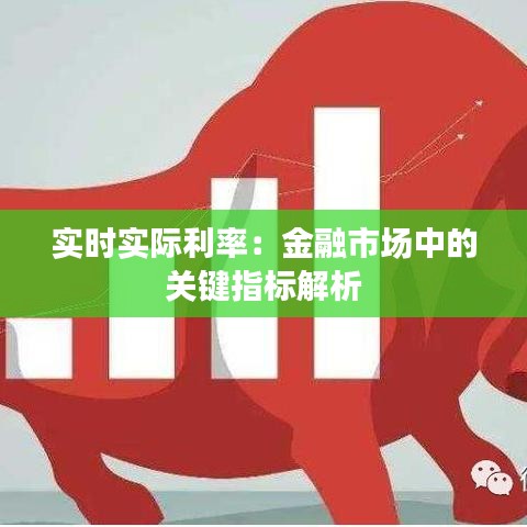 实时实际利率：金融市场中的关键指标解析