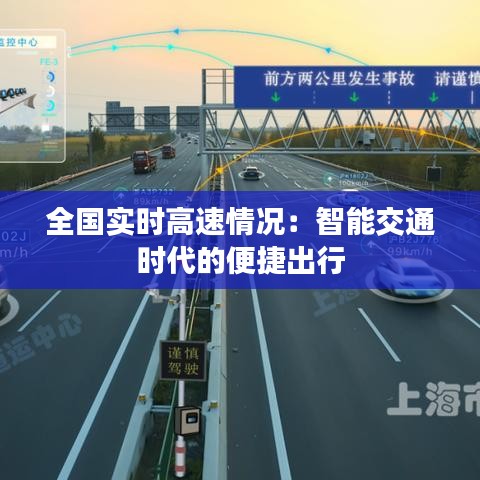 全国实时高速情况：智能交通时代的便捷出行