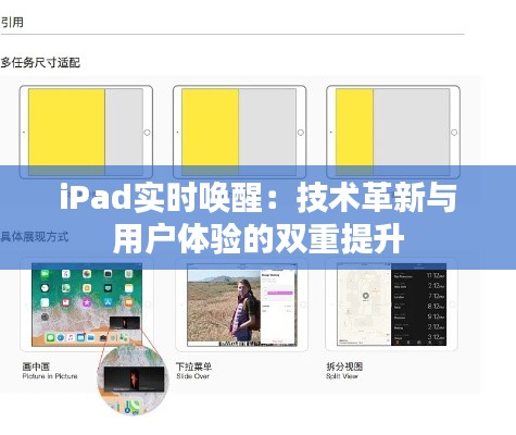 iPad实时唤醒：技术革新与用户体验的双重提升