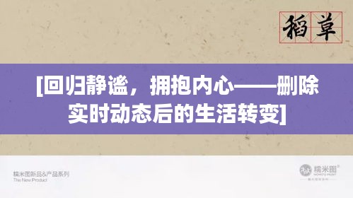 [回归静谧，拥抱内心——删除实时动态后的生活转变]