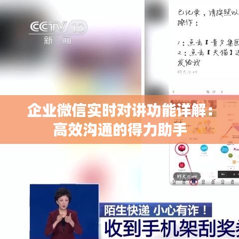 企业微信实时对讲功能详解：高效沟通的得力助手