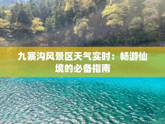 九寨沟风景区天气实时：畅游仙境的必备指南