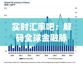 实时汇率吧：解码全球金融脉搏，把握汇率变动先机