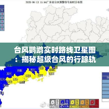 台风鹦鹉实时路线卫星图：揭秘超级台风的行踪轨迹