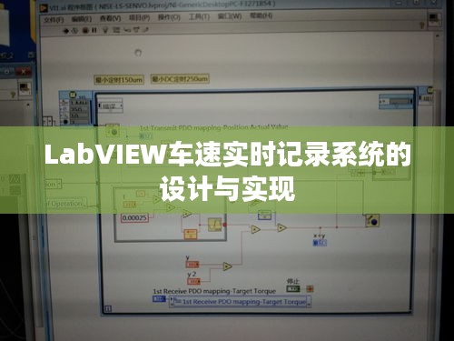 LabVIEW车速实时记录系统的设计与实现