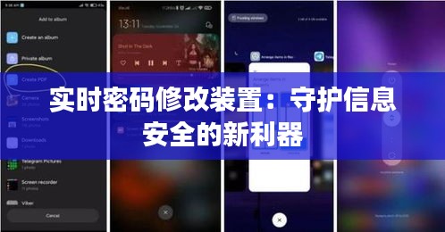 实时密码修改装置：守护信息安全的新利器