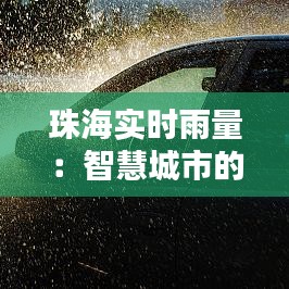 珠海实时雨量：智慧城市的守护者