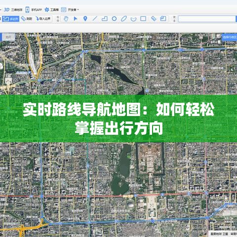 实时路线导航地图：如何轻松掌握出行方向