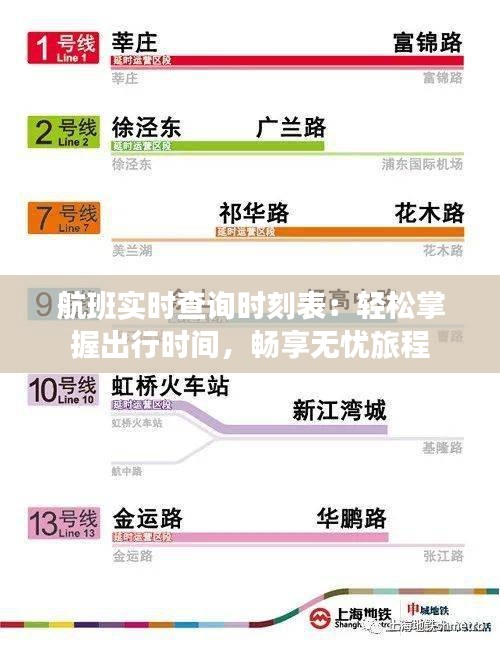 航班实时查询时刻表：轻松掌握出行时间，畅享无忧旅程