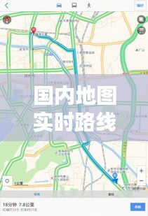 国内地图实时路线图片：科技助力出行新体验