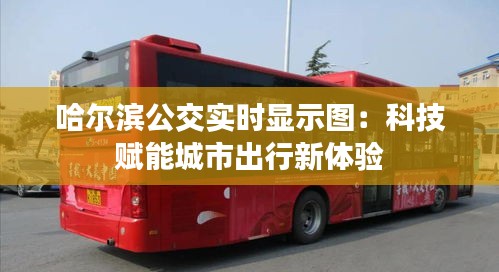 哈尔滨公交实时显示图：科技赋能城市出行新体验