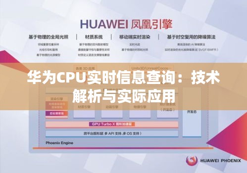 华为CPU实时信息查询：技术解析与实际应用