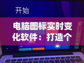 电脑图标实时变化软件：打造个性化桌面体验的新潮流