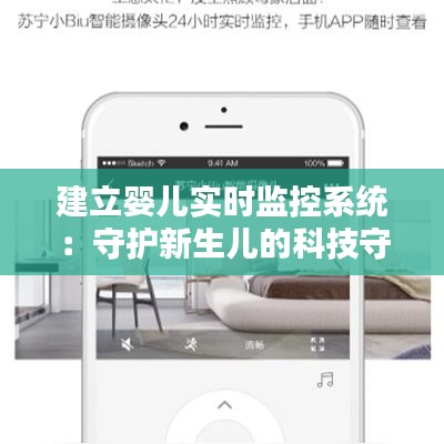 建立婴儿实时监控系统：守护新生儿的科技守护神