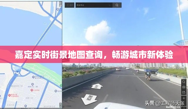 嘉定实时街景地图查询，畅游城市新体验