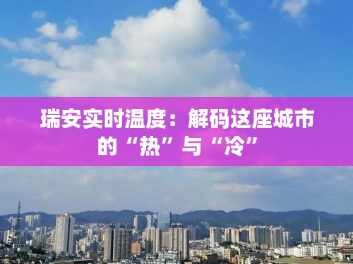 瑞安实时温度：解码这座城市的“热”与“冷”