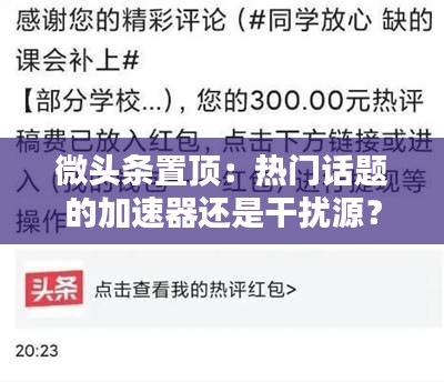 微头条置顶：热门话题的加速器还是干扰源？