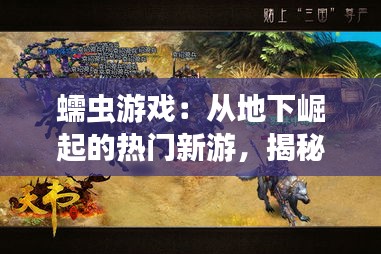 蠕虫游戏：从地下崛起的热门新游，揭秘其火爆背后的秘密