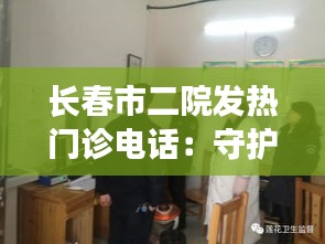 长春市二院发热门诊电话：守护市民健康的坚实防线