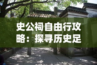 史公祠自由行攻略：探寻历史足迹，体验文化魅力