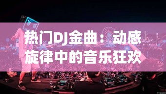 热门DJ金曲：动感旋律中的音乐狂欢