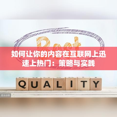 如何让你的内容在互联网上迅速上热门：策略与实践