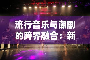 流行音乐与潮剧的跨界融合：新时代的文化盛宴