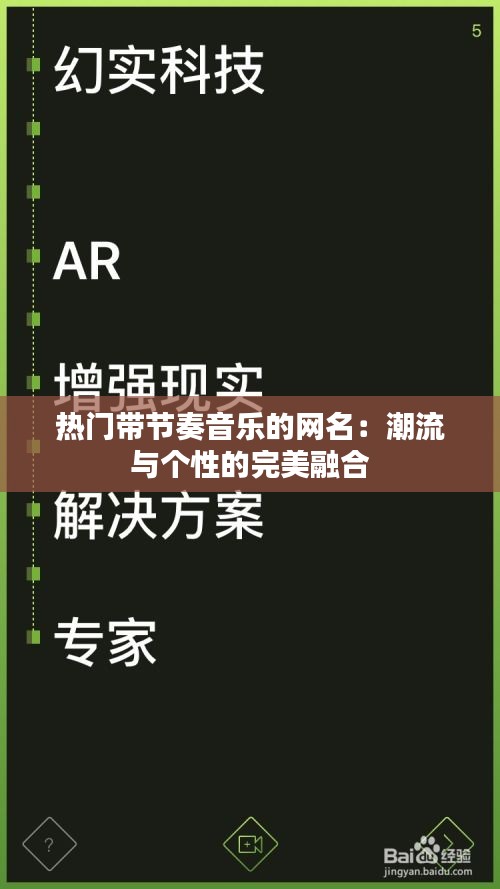 热门带节奏音乐的网名：潮流与个性的完美融合