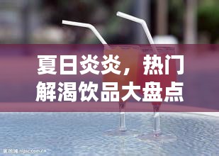 夏日炎炎，热门解渴饮品大盘点