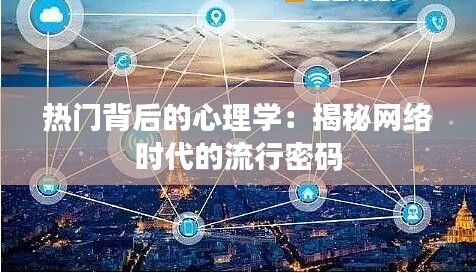 热门背后的心理学：揭秘网络时代的流行密码