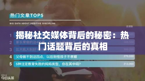 揭秘社交媒体背后的秘密：热门话题背后的真相