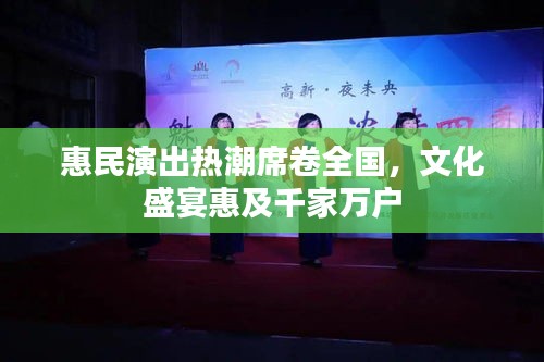 惠民演出热潮席卷全国，文化盛宴惠及千家万户