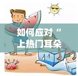 如何应对“上热门耳朵都红了”的尴尬局面