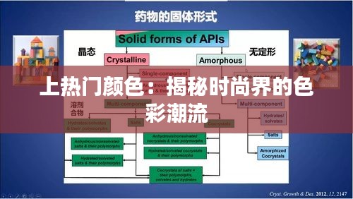 上热门颜色：揭秘时尚界的色彩潮流