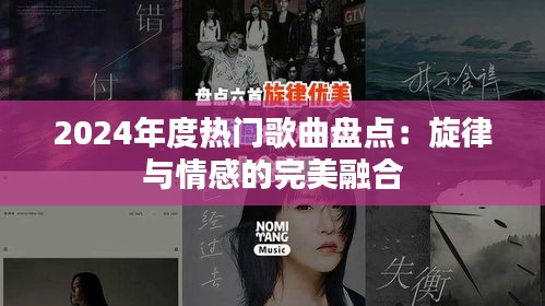 2024年度热门歌曲盘点：旋律与情感的完美融合