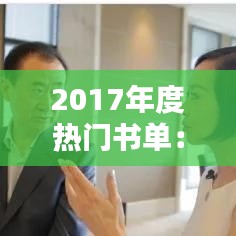 2017年度热门书单：盘点那些让人爱不释手的佳作