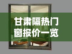 甘肃隔热门窗报价一览：品质与价格的完美平衡