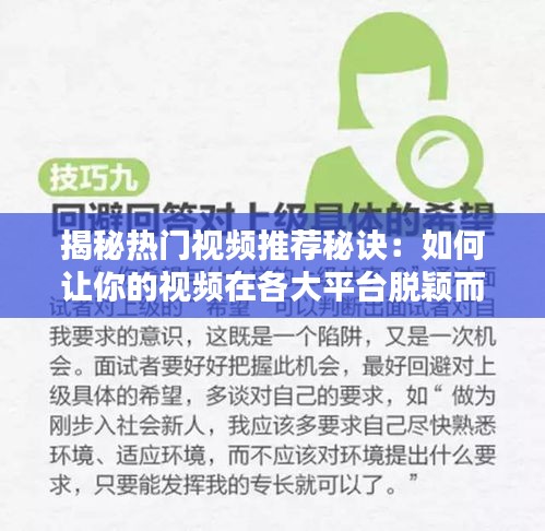 揭秘热门视频推荐秘诀：如何让你的视频在各大平台脱颖而出