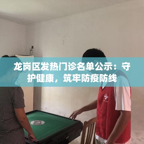 龙岗区发热门诊名单公示：守护健康，筑牢防疫防线